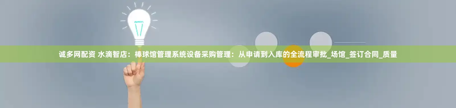 诚多网配资 水滴智店：棒球馆管理系统设备采购管理：从申请到入库的全流程审批_场馆_签订合同_质量
