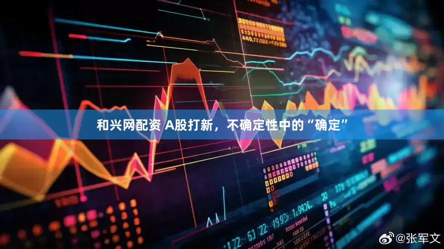 和兴网配资 A股打新，不确定性中的“确定”